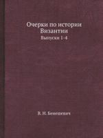 Очерки по истории Византии: Выпуски 1-4 5458545753 Book Cover