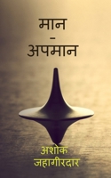 Respect due - Insult undue (Marathi Edition) B0G6KLKRBB Book Cover