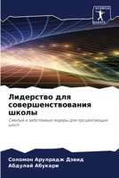 Лидерство для совершенствования школы: Смелые и заботливые лидеры для процветающих школ 6206120929 Book Cover