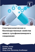 Спектроскопические и безлекарственные свойства нового сульфаниламидного соединения 6206219089 Book Cover