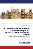 Stanovlenie grafiko-punktuatsionnykh sredstv v angliyskom yazyke: na materiale yuridicheskikh tekstov 3659242063 Book Cover