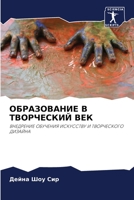 ОБРАЗОВАНИЕ В ТВОРЧЕСКИ& 6203121568 Book Cover