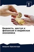 Бедность, доступ к финансам и индийская экономика 6204048228 Book Cover