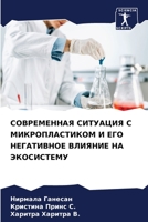 СОВРЕМЕННАЯ СИТУАЦИЯ С МИКРОПЛАСТИКОМ И Е 6206235785 Book Cover