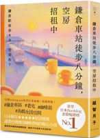 Kamakura Station 8 Minutes Walk, Available for Rent (Chinese Edition) 6267637328 Book Cover