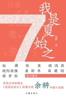 I Am Xia Shizhi (Chinese Edition) 7521213955 Book Cover