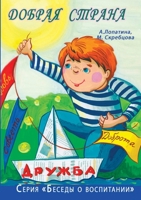 Добрая страна. Нравстве
 воспитан
 дошколn: Для работы с детьми 3-5 лет 5519675295 Book Cover