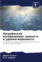 Потребители воспринима&# 6203052418 Book Cover