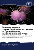 Молекулярная характери&# 6206991237 Book Cover