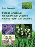 Uchebno-Opytnyj Prishkolnyj Uchastok - Laboratoriya Dlya Biologa 5518310943 Book Cover
