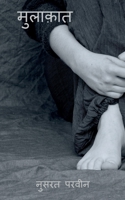 Mulaqaat / मुलाक़ात 1648284957 Book Cover