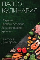 Палео Кулинария: Открийте Възможностите на Здравословнот& 1835509533 Book Cover