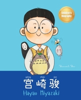 ??? (Hayao Miyazaki): Bilingual Chinese-English Children's Biography Book (Written in Simplified Chinese, Pinyin and English) (Chinese-English Kids’ Collection) 1998277437 Book Cover