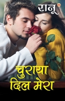 Churaya Dil Mera (चुराया दिल मेरा) 9356848025 Book Cover