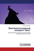 Лингвокультурный концепт "бык": Актуализация концепта в испанской языковой картине мира 3843307504 Book Cover