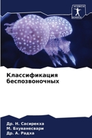 Классификация беспозво&# 6205643014 Book Cover