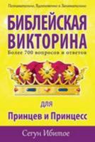 Bible Quiz (Russian Version) (Russian Edition) 0992687802 Book Cover