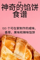 神奇的馅饼食谱 1783579579 Book Cover