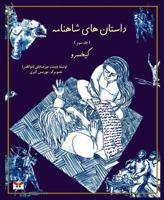 Stories of Shahnameh vol. 3 (Persian/Farsi Edition) 1939099641 Book Cover