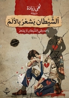 ??????? ???? ?????? (Arabic Edition) 6338410096 Book Cover
