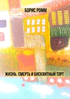 Жизнь, смерть и бисквитный торт 1300919043 Book Cover