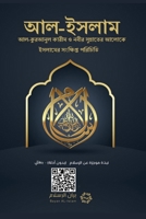 Islam - A brief treatise on Islam according to the Quran and the Prophetic Sunnah /L'Islam - ??-????? ... (Bengali Edition) 6038402535 Book Cover