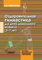Fitness training for preschool children. 3-7 years 5519515182 Book Cover