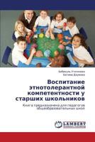 Vospitanie etnotolerantnoy kompetentnosti u starshikh shkol'nikov: Kniga prednaznachena dlya pedagogov obshcheobrazovatel'nykh shkol 3659229563 Book Cover