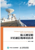 航天测量船卫星通信地球站技术 9787115492555 张建飞 人民邮电出版社 7115492557 Book Cover