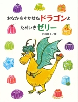 Hungry Dragon and Sigh Jelly 4751531301 Book Cover
