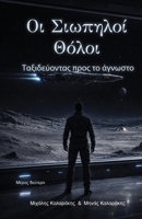 Οι Σιωπηλοί Θόλοι, Μέρος δεύτ& 618006590X Book Cover