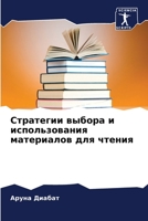 Стратегии выбора и использования материалов для чтения 6205911671 Book Cover