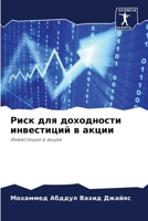 Риск для доходности инве 6205702401 Book Cover