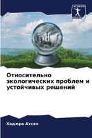 Относительно экологиче&# 6205746336 Book Cover