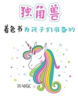 4-8岁儿童独角兽着色书: 为4-8岁的女孩是一个新的独特的独角兽着色书。为您的小女孩，女儿，孙ä null Book Cover