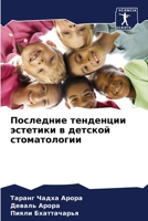 Последние тенденции эст& 6205759853 Book Cover