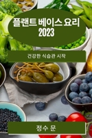 플랜트 베이스 요리 2023: 건강한 식습관 시작 1783810394 Book Cover