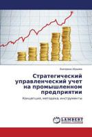 Strategicheskiy upravlencheskiy uchet na promyshlennom predpriyatii: Kontseptsiya, metodika, instrumenty 3659545732 Book Cover