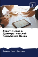 Аудит счетов в Демократической Республике Конго 6206327086 Book Cover