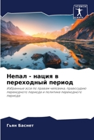 Непал - нация в переходныl 620568411X Book Cover