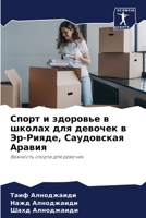 Спорт и здоровье в школах 6207249437 Book Cover