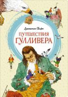 Pyteshestviya Gyllivera 5389199472 Book Cover
