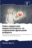Ново сердечная недостат& 6206880796 Book Cover