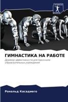 ГИМНАСТИКА НА РАБОТЕ 6205755467 Book Cover