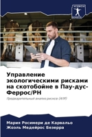 Управление экологическ&# 6206883515 Book Cover