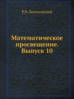 Matematicheskoe Prosveschenie. Vypusk 10 5458270452 Book Cover