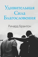 Удивительная Сила Благословения 047351768X Book Cover