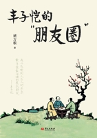 Feng Zikai and His Circle/????"???" (Chinese Edition) B0HGQX2PS9 Book Cover