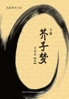 芥子梦 (下卷) 1683724763 Book Cover