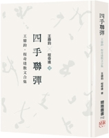 Four Hands: A Collection of Prose by Wang Dingjun and Cheng Qifeng (Chinese Edition) 9576396867 Book Cover